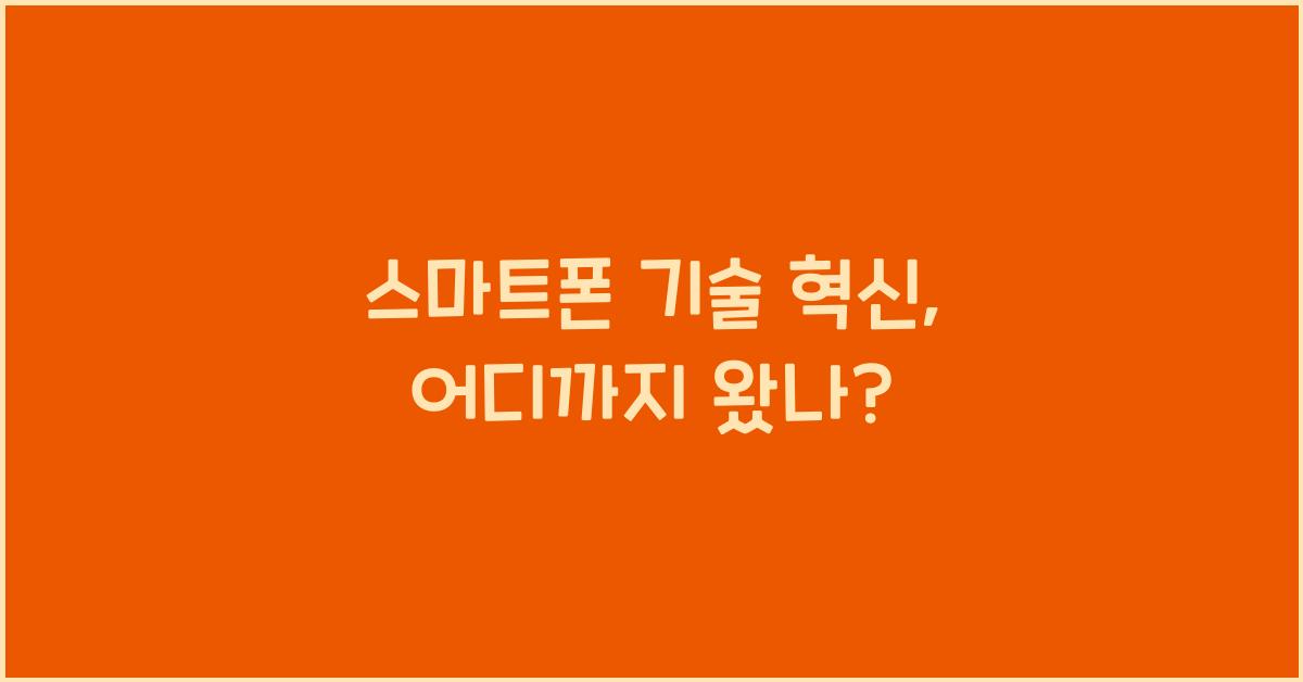 스마트폰 기술 혁신