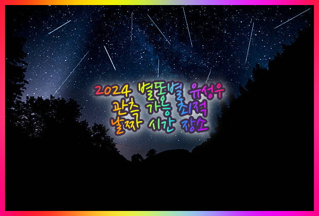 별똥별 유성우 관측 일정