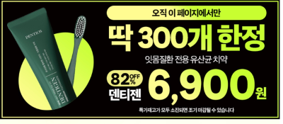 잇몸 재생 덴티오클린 효과 후기