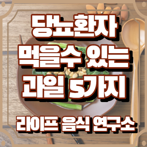 당뇨환자가 먹을 수 있는 과일 5가지