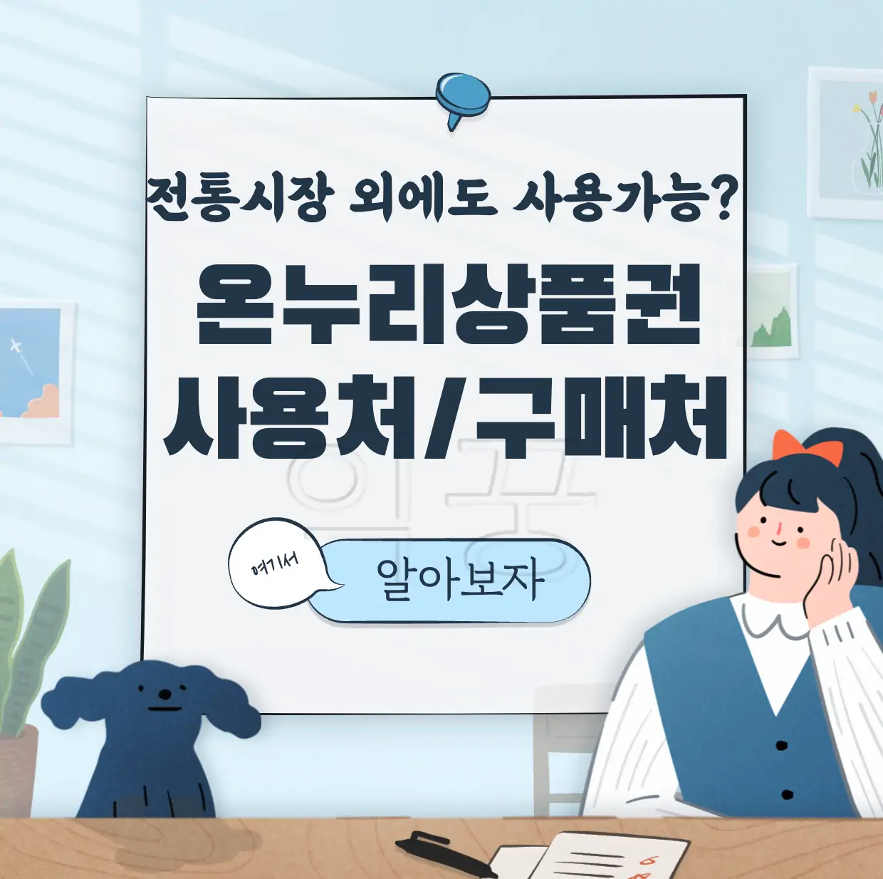 온누리상품권 사용처 구매처 표지 사진