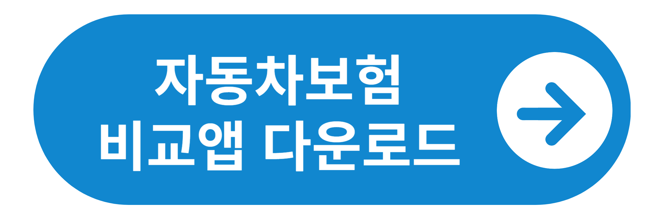 자동차보험 비교앱 다운로드
