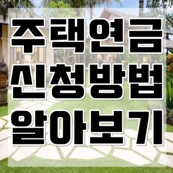 주택연금