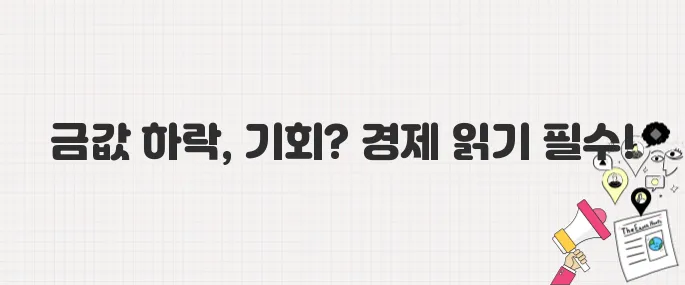 금값 급락, 지금 사야 할까? 투자자들이 알아야 할 경제 지표 (2025년 5월 29일 기준)
