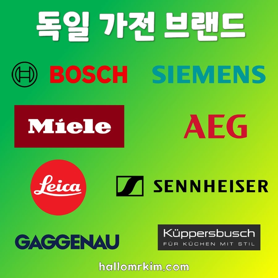 독일의 대표적인 가전 브랜드 로고