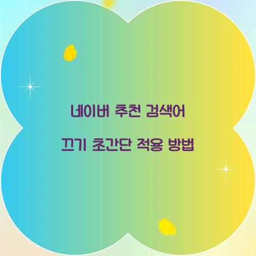 네이버 추천 검색어 끄기