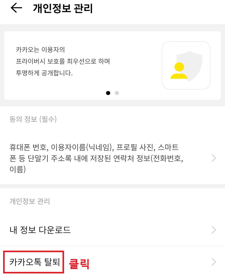 카카오톡 탈퇴 클릭함