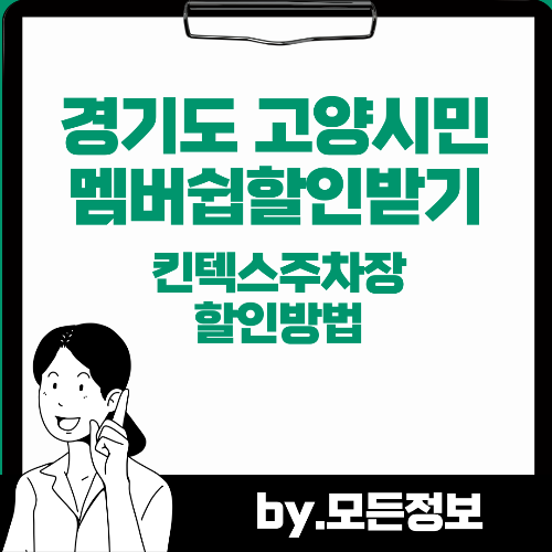 경기도 고양시민 킨텍스 주차장 멤버쉽 할인받는방법