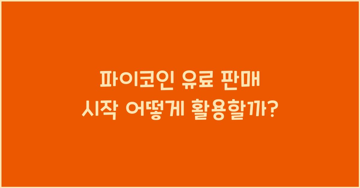 파이코인 유료 판매