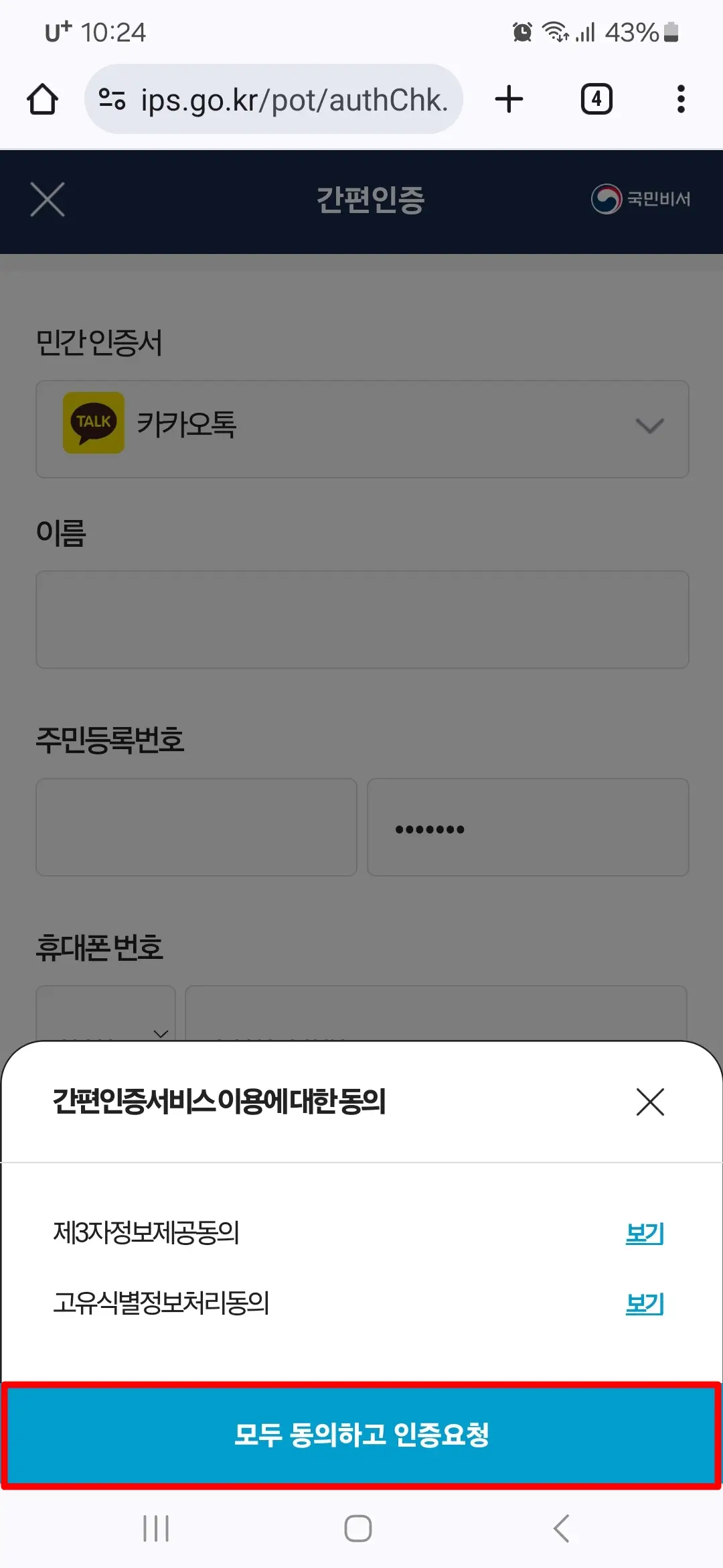 모두 동의하고 인증요청