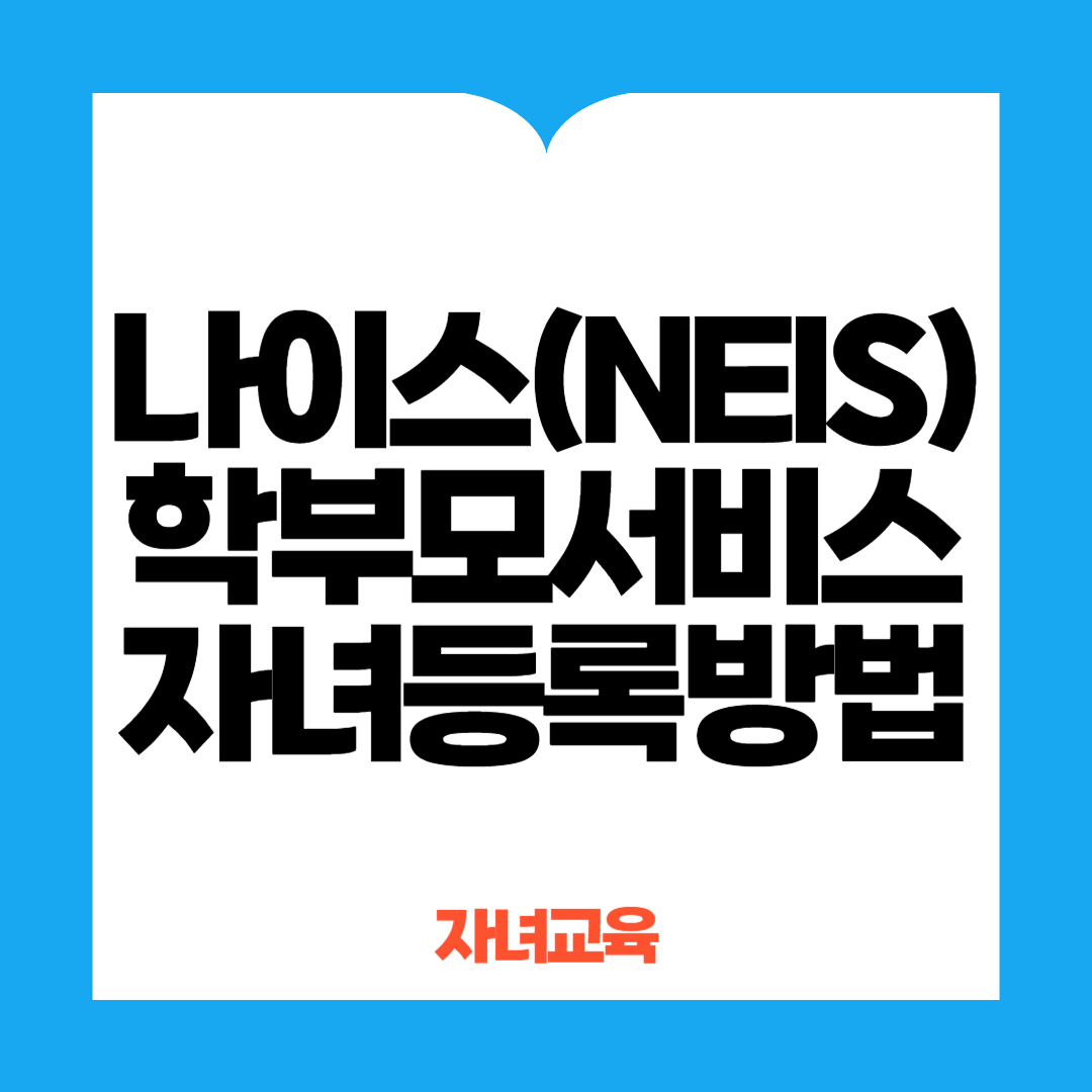 나이스학부모서비스자녀등록방법