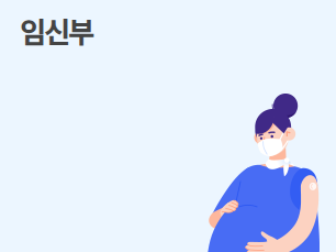 임신부