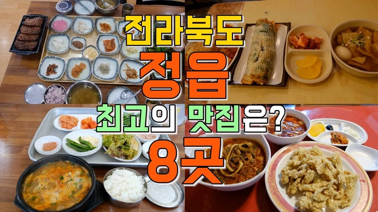 정읍 맛집 베스트10 현지인 숨겨진 맛집_1