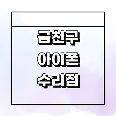 서울 금천구 아이폰수리