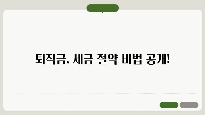 퇴직금세금계산방법 총정리