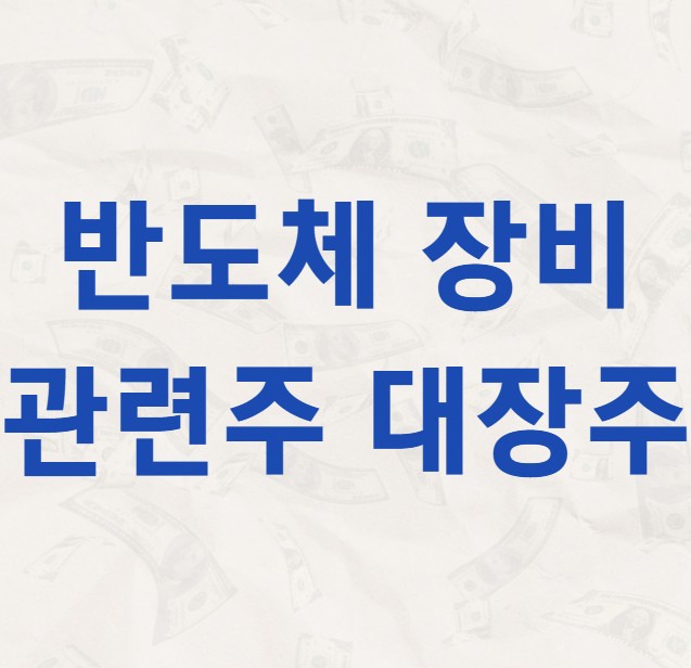 반도체 장비 관련주 대장주