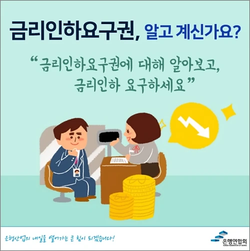 금리인하요구권-소개
