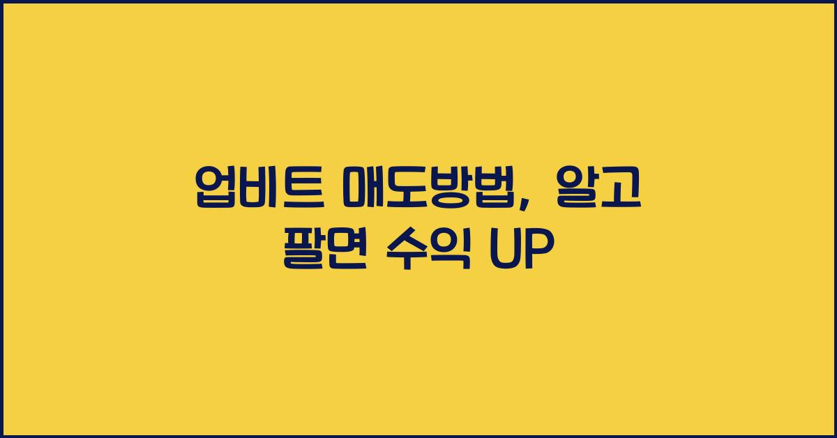 업비트 매도방법