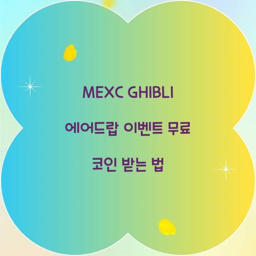MEXC GHIBLI 에어드랍 이벤트