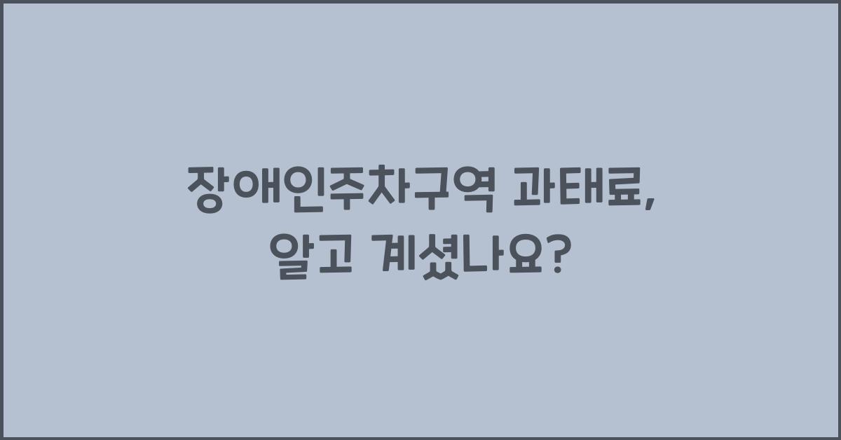 장애인주차구역 과태료