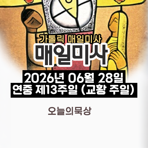 2026년 6월 28일 매일미사 연중 제13주일 (교황 주일) 오늘의 묵상