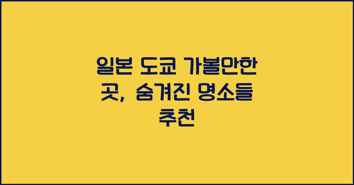 일본 도쿄 가볼만한 곳