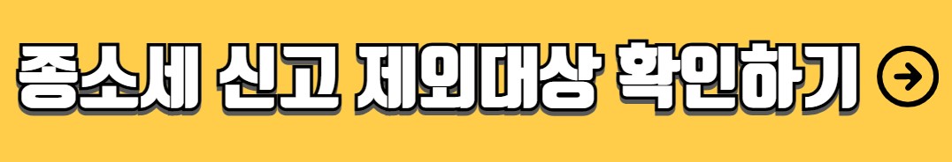 종소세 신고기간 세율 신고대상