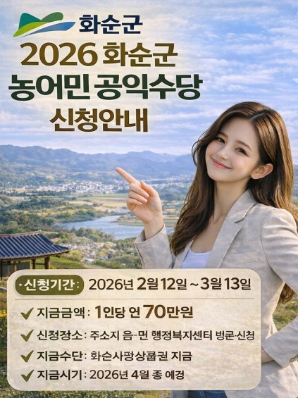 화순군 농어민 공익수당 신청 방법, 자격, 지급까지 - 총정리