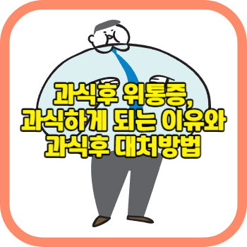 과식후 위통증, 과식하게 되는 이유와 과식후 대처방법