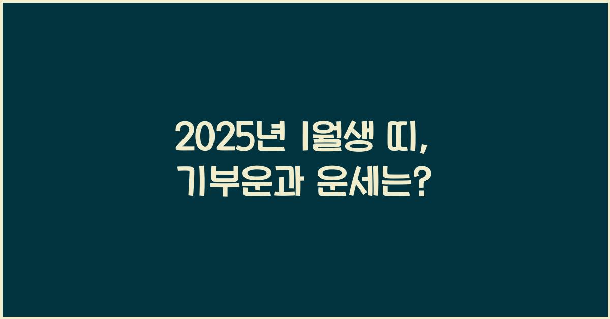 2025년 1월생 띠