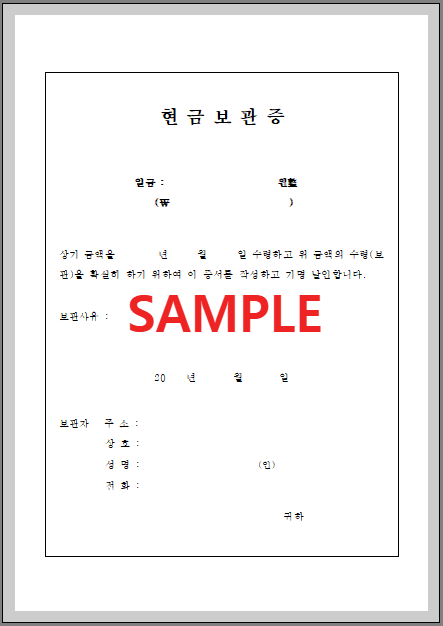 현금보관증 (1) 서식 미리보기