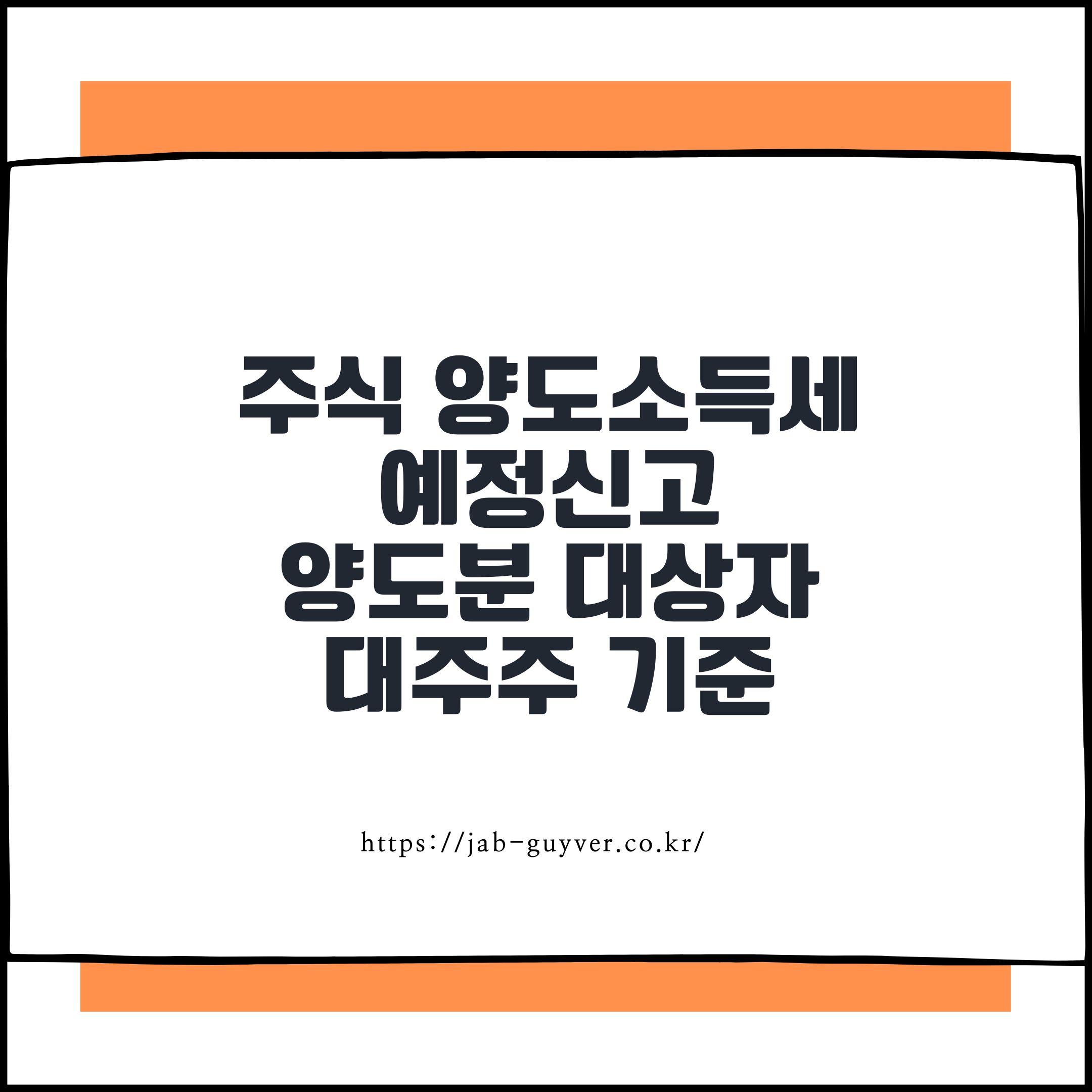 주식 양도소득세 예정신고 양도분 2026년 양도분 신고