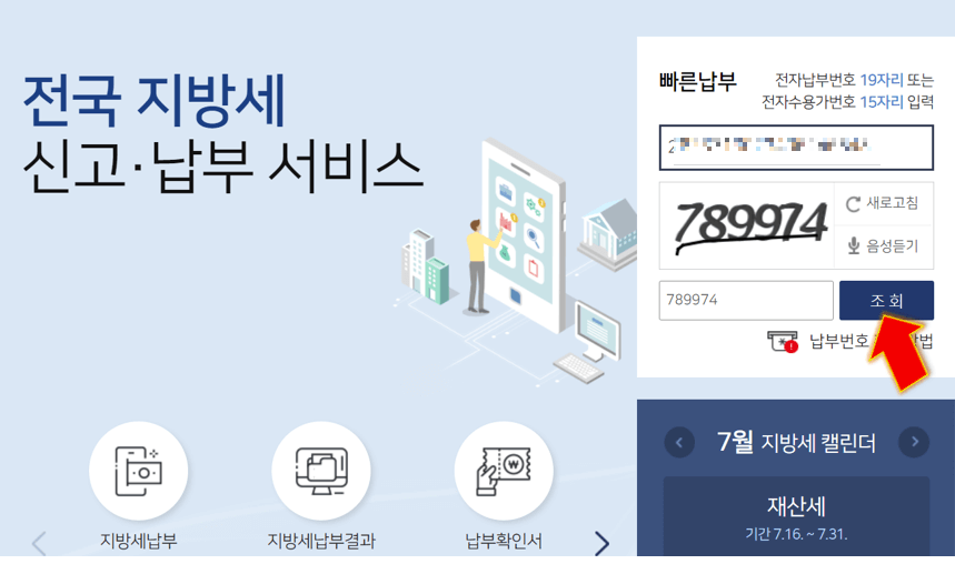 빠른-납부에서-전자-납부-번호-19자리-입력-후-조회