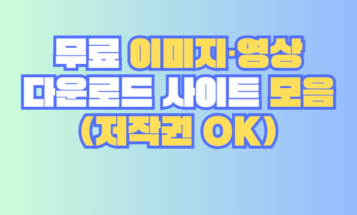 무료 이미지&middot;영상 다운로드