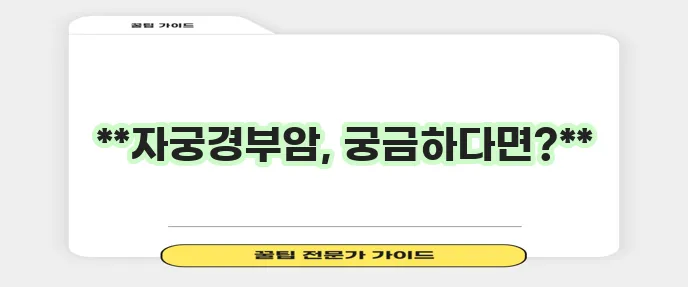 자궁경부암 예방접종 종류 효과 치료법 궁금증 확실히 해결하세요!
