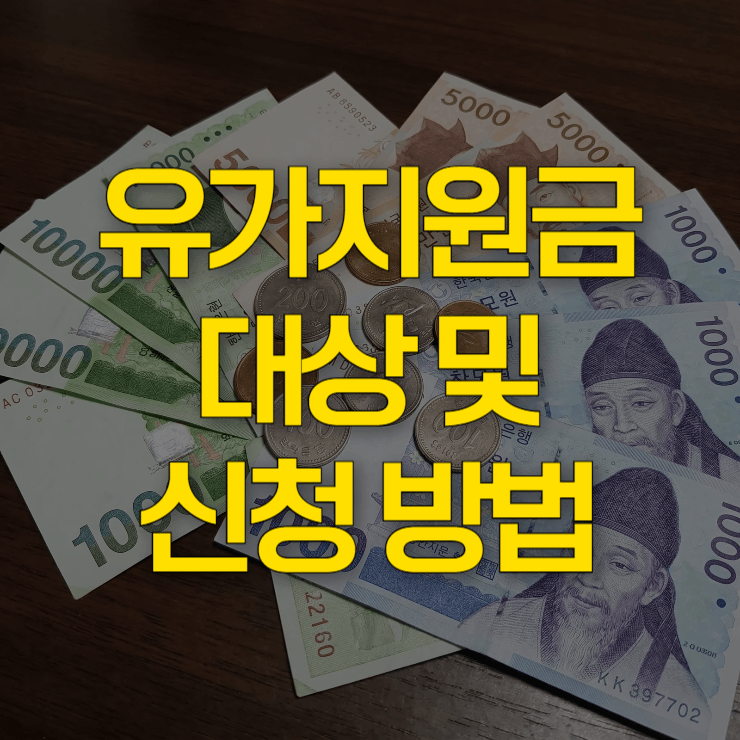 유가-지원금-대상-대표-사진