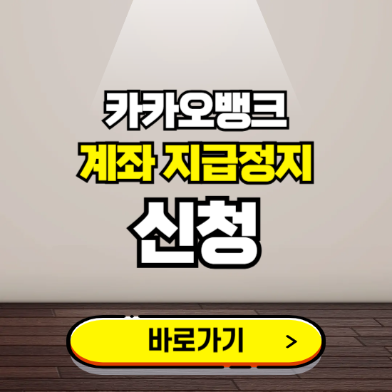 카카오뱅크 계좌 지급정지 신청 ❘ 보이스피싱 통합 피해신고하기