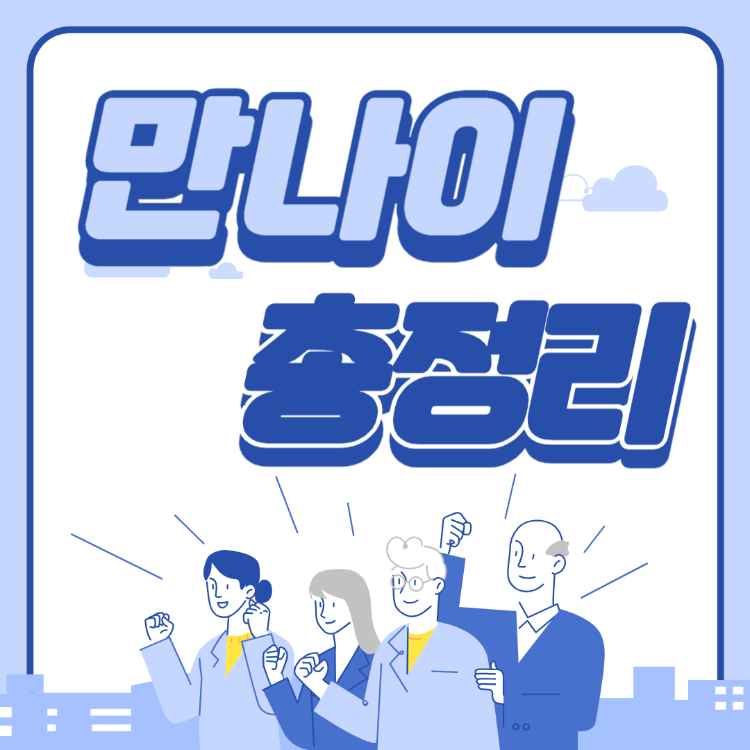 만나이 총정리