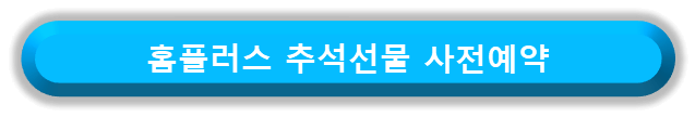 홈플러스 추석선물 사전예약 바로가기