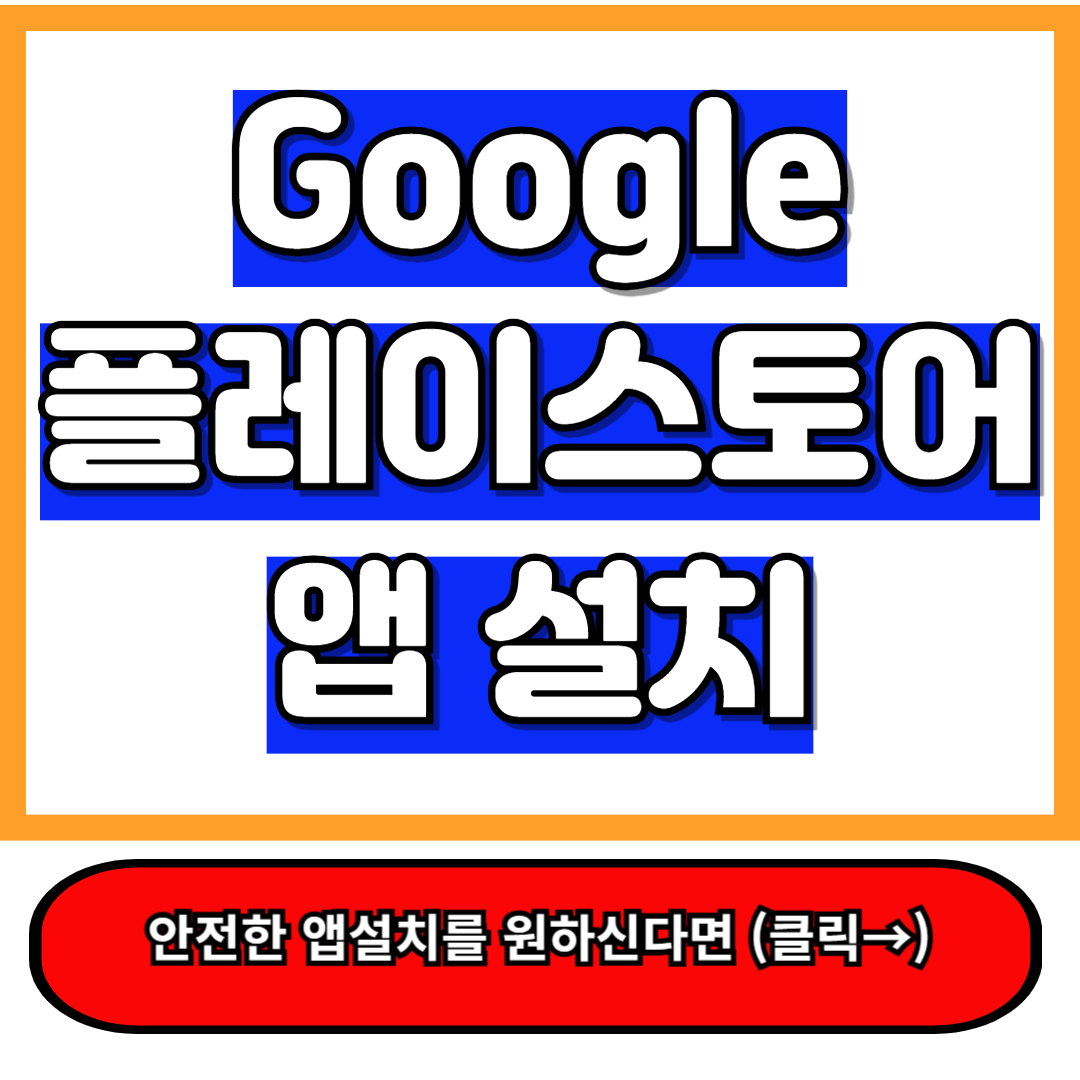 구글플레이스토어 앱 설치 방법: 5분만에 완벽 정복! 23