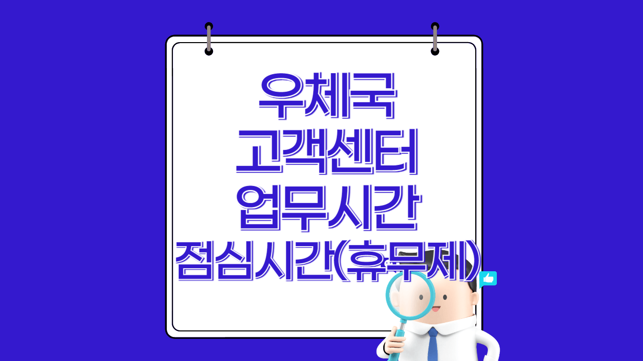 우체국 고객센터