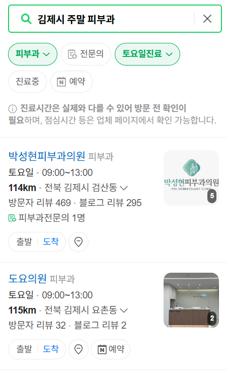 김제시 일요일 문 여는 피부과 ❘ 토요일, 주말, 공휴일 영업 피부과 (두드러기, 아토피, 습진, 피부염, 여드름 진료)