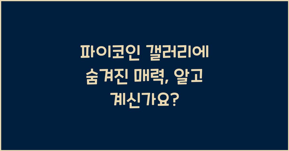 파이코인 갤러리