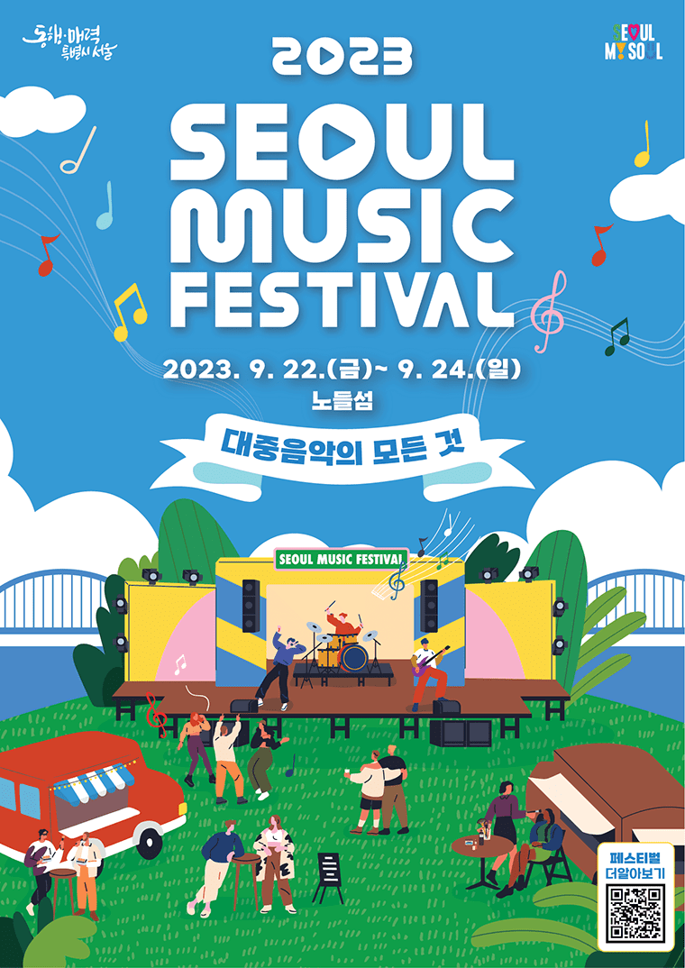 2023 서울뮤직페스티벌 라인업 및 행사 진행