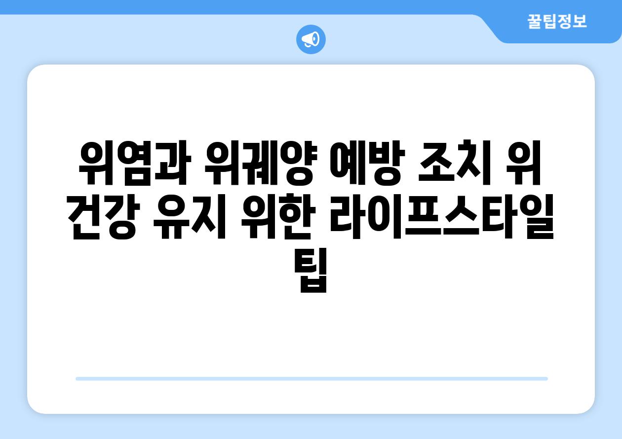 위염과 위궤양 예방 조치 위 건강 유지 위한 라이프스타일 팁