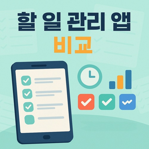 할 일 관리 앱 비교 섬네일