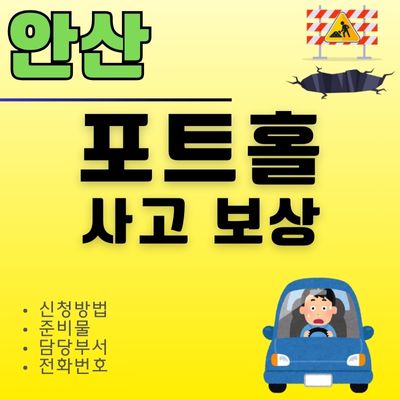 썸네일_안산 포트홀 타이어 파손 보상신청 (고속도로, 일반도로, 국도, 민영도로)