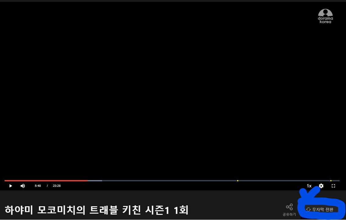도라마코리아 시청 화면