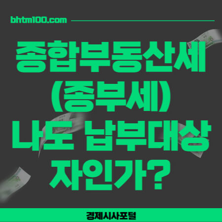 종합부동산세-총정리-썸네일