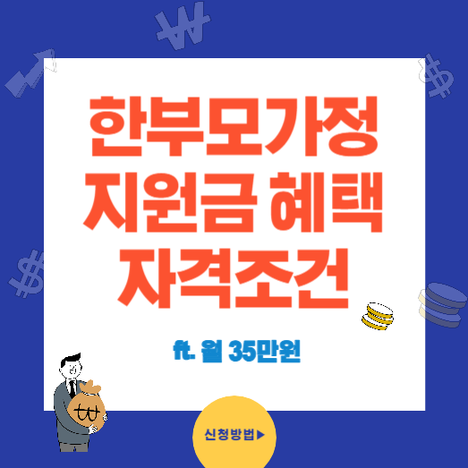 한부모가정 지원금 혜택과 자격조건